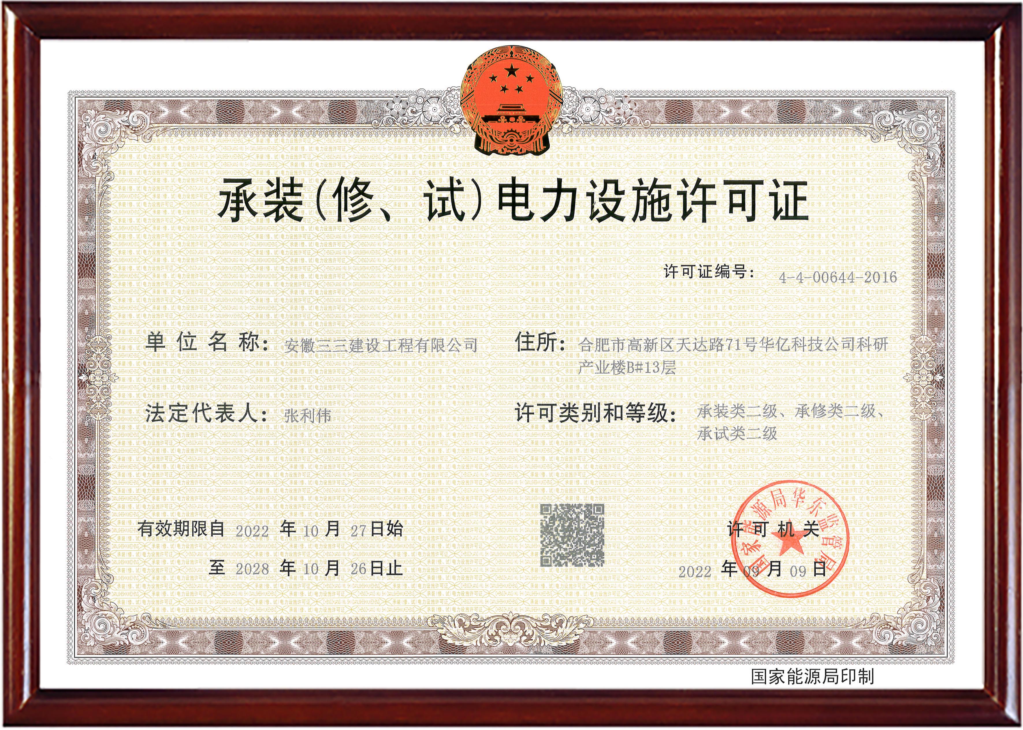 承裝（修、試）電力設(shè)施許可證
