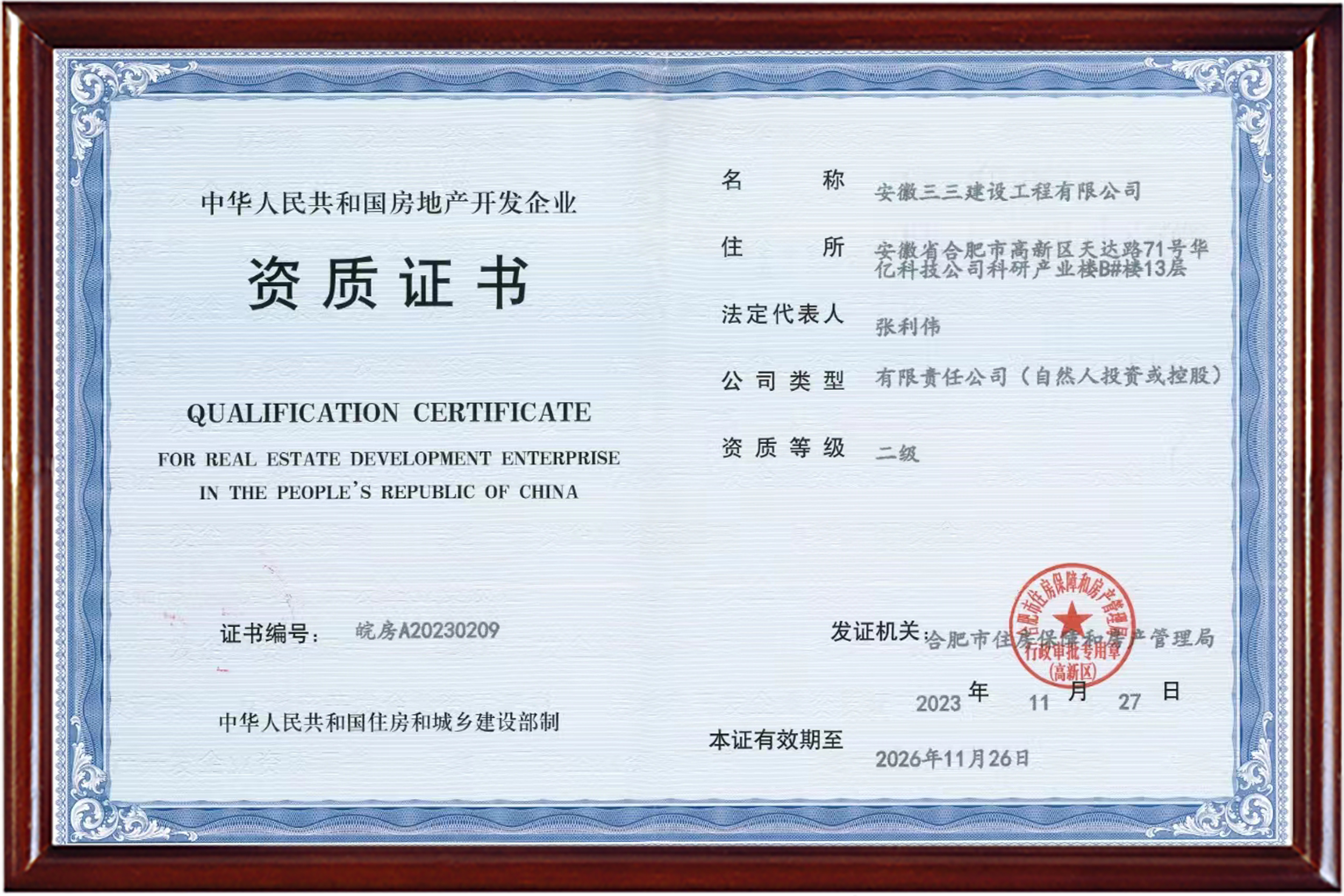 房地產(chǎn)開(kāi)發(fā)企業(yè)資質(zhì)證書(shū)