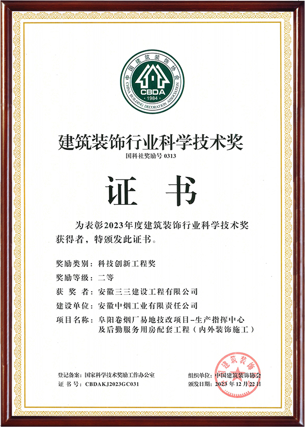 建筑裝飾行業(yè)科學技術(shù)獎（二）
