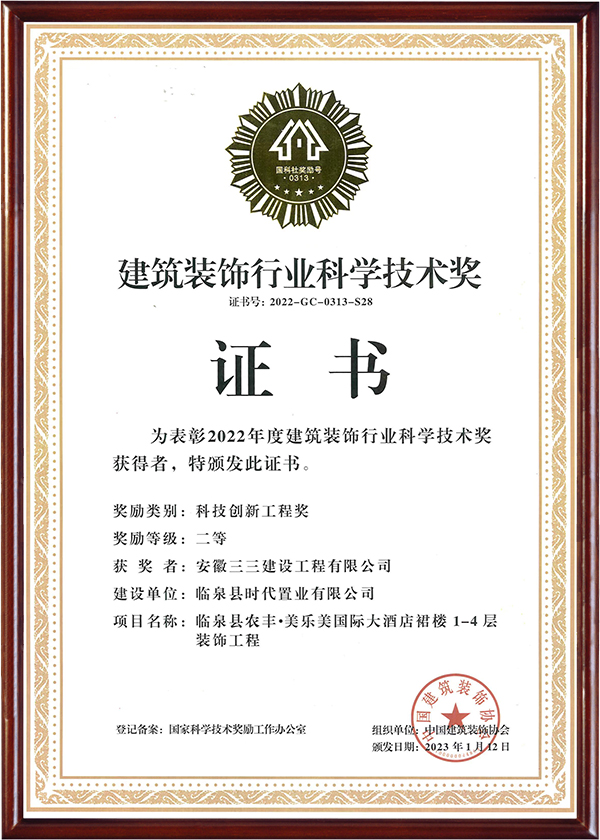 建筑裝飾行業(yè)科學技術(shù)獎（一）